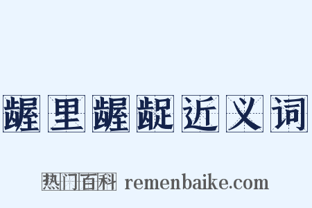 龌里龌龊近义词是什么意思的图片